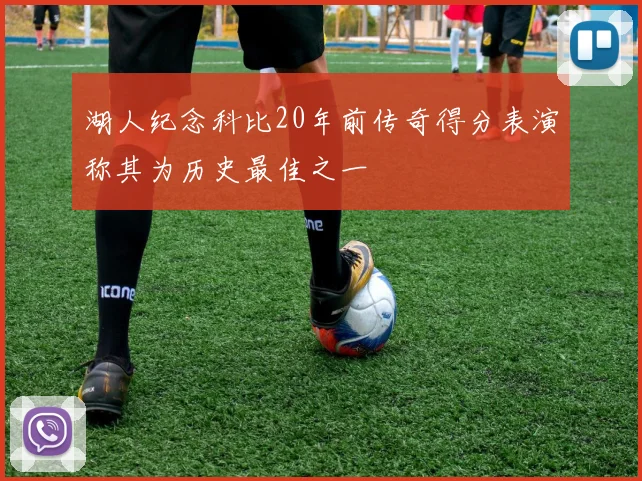 湖人纪念科比20年前传奇得分表演称其为历史最佳之一