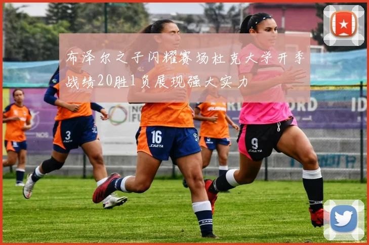 布泽尔之子闪耀赛场杜克大学开季战绩20胜1负展现强大实力
