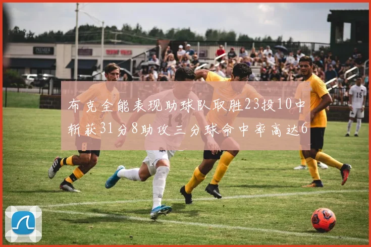 布克全能表现助球队取胜23投10中斩获31分8助攻三分球命中率高达66