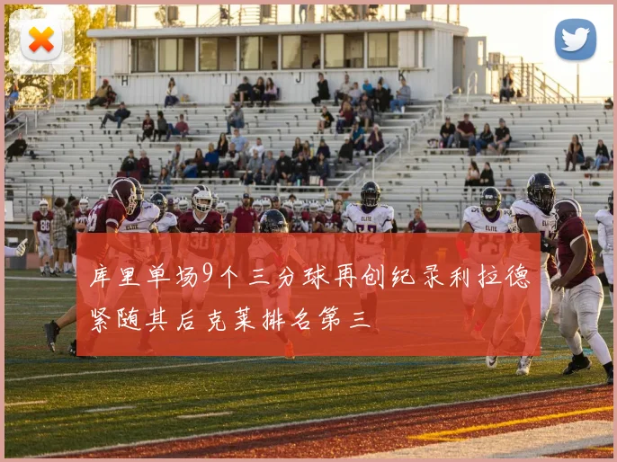 库里单场9个三分球再创纪录利拉德紧随其后克莱排名第三