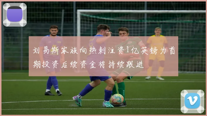 刘易斯家族向热刺注资1亿英镑为首期投资后续资金将持续跟进