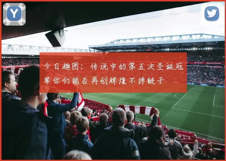 今日趣图：传说中的第五次圣诞冠军你们能否再创辉煌不掉链子