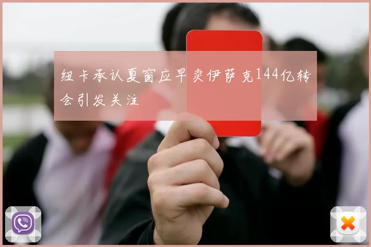 纽卡承认夏窗应早卖伊萨克144亿转会引发关注