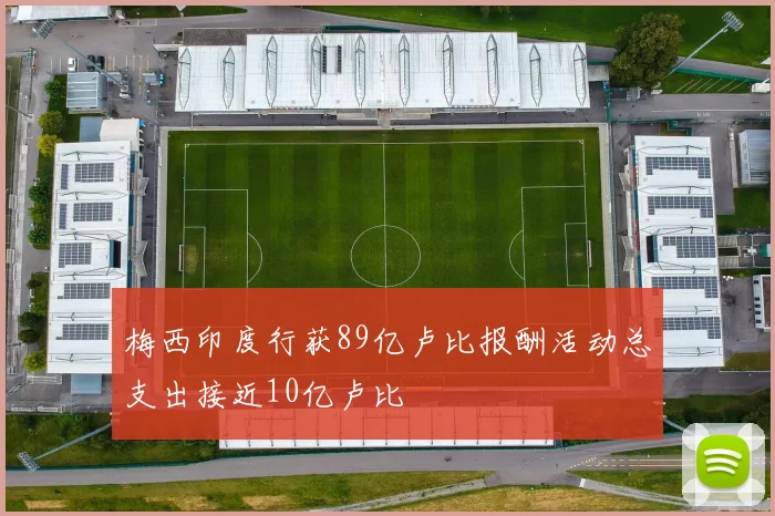 梅西印度行获89亿卢比报酬活动总支出接近10亿卢比